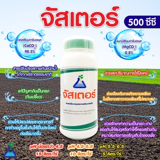 จัสเตอร์ ขนาด 500 ซีซี สารปรับปรุงดินเปรี้ยว แก้ปัญหาดินเปรี้ยว ทีเอบี , Acid soil pH adjuster 500 cc Juster by TAB