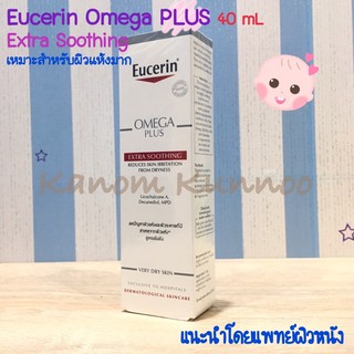 Eucerin Omega Plus Extra Soothing ยูเซอริน โอเมก้า พลัส ฟอร์ ดราย สกิน 40 mL สำหรับผิวหน้า และผิวกาย สูตรเข้มข้น สำหรับผ