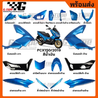 ชุดสี PCX 150 (2019)สีน้ำเงิน ของแท้เบิกศูนย์ by Gtypeshop อะไหลแท้ Honda Yamaha (พร้อมส่ง) K97