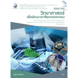 วิทยาศาสตร์เพื่อพัฒนาอาชีพเกษตรกรรม  รหัสสินค้า3407016100  BY MAC EDUCATION (สำนักพิมพ์แม็ค)