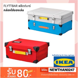 IKEA  อิเกีย -  กล่องใส่ของเล่น FLYTTBAR ฟลืตต์บาร์