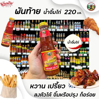 🔥 พันท้าย นรสิงห์ น้ำจิ้มไก่ สูตรเข้มข้น 220 กรัม Pantai Hot Spicy Sweet chilli sauce (5777) พันท้ายนรสิงห์