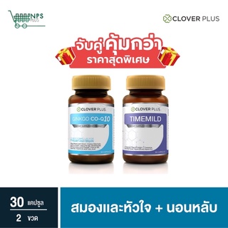 Clover Plus Ginkgo Co-Q10 จิงโกะ โคคิวเท็น สารสกัดจาก ใบแปะก๊วย + Clover plus Timemild Camomile ไทม์มายด์ ช่วยนอนหลับ