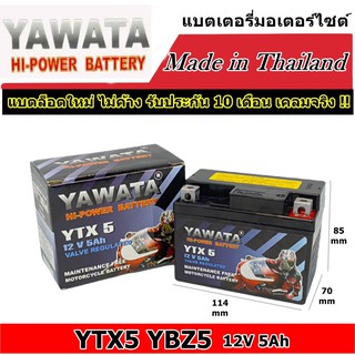 [แท้ ผลิตใหม่ ส่งไว]แบตเตอรี่มอเตอร์ไซด์ แบตเตอรี่ YAWATA BATTERY YTX5 YBZ5 12V 5Ah Bigbike แบตเตอรี่แห้ง แบตมอไซต์