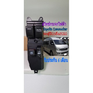 [ลดสูงสุด80.-ใช้โค้ดSAWA374]สวิทช์กระจกไฟฟ้า รถตู้ Toyota Commuter ปี 05 ถึง 2010