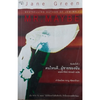 คนไหนดี...ผู้ชายของฉัน (Mr.Maybe) เจน กรีน (Jane Green)