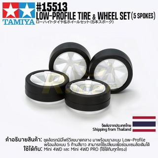 [ชุดแต่งรถมินิโฟร์วีล] TAMIYA 15513 GP.513 Low-Profile Tire &amp; Wheel Set (5-Spoke) ชุดแต่งทามิย่าแท้ mini4wd