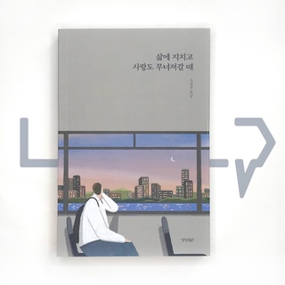 When life is exhausting and love is collapsing. Essay, Korean