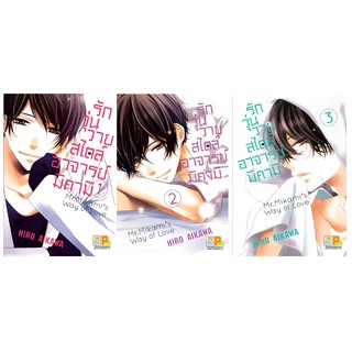 บงกช Bongkoch หนังสือการ์ตูนญี่ปุ่นชุด รักวุ่นวายสไตล์อาจารย์มิคามิ (เล่ม 1-3)*มีเล่มต่อ