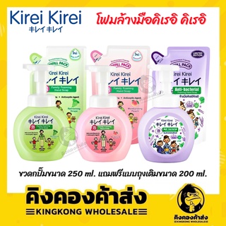 Kirei kirei คิเรอิ คิเรอิ ขนาด 250 มล. แถม refill 200 มล โฟมล้างมือ เนื้อนุ่ม ล้างออกง่าย