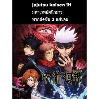 อนิเมะ jujutsu kaisen มหาเวทย์ผนึกมาร (พากย์+ซับ) 3.แผ่นจบ