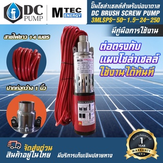 ปั๊มน้ำโซล่าเซลล์สำหรับบ่อบาดาล DC24V 250W รุ่น3MLSPS-50-1.5-24-250 ปากท่อกว้าง 1 นิ้ว MTEC