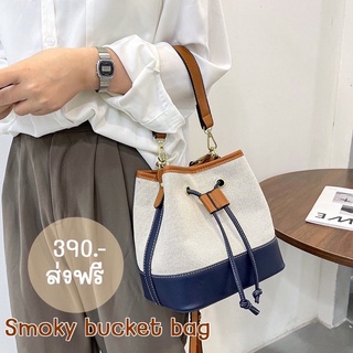 กระเป๋าทรงถังทรงขนมจีบ รูดเชือก จุของได้เยอะ Smoky bucket bag