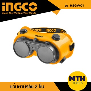 INGCO แว่นตานิรภัย 2 ชั้น HSGW01 แว่นเชื่อม อิงโก้ แว่นตาเชื่อม แว่นตาช่าง ของแท้