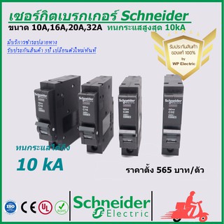 เซอร์กิตเบรกเกอร์ 10A-32A 10kA รุ่น QOVS ชนิด 1 pole ยี่ห้อ Schneider