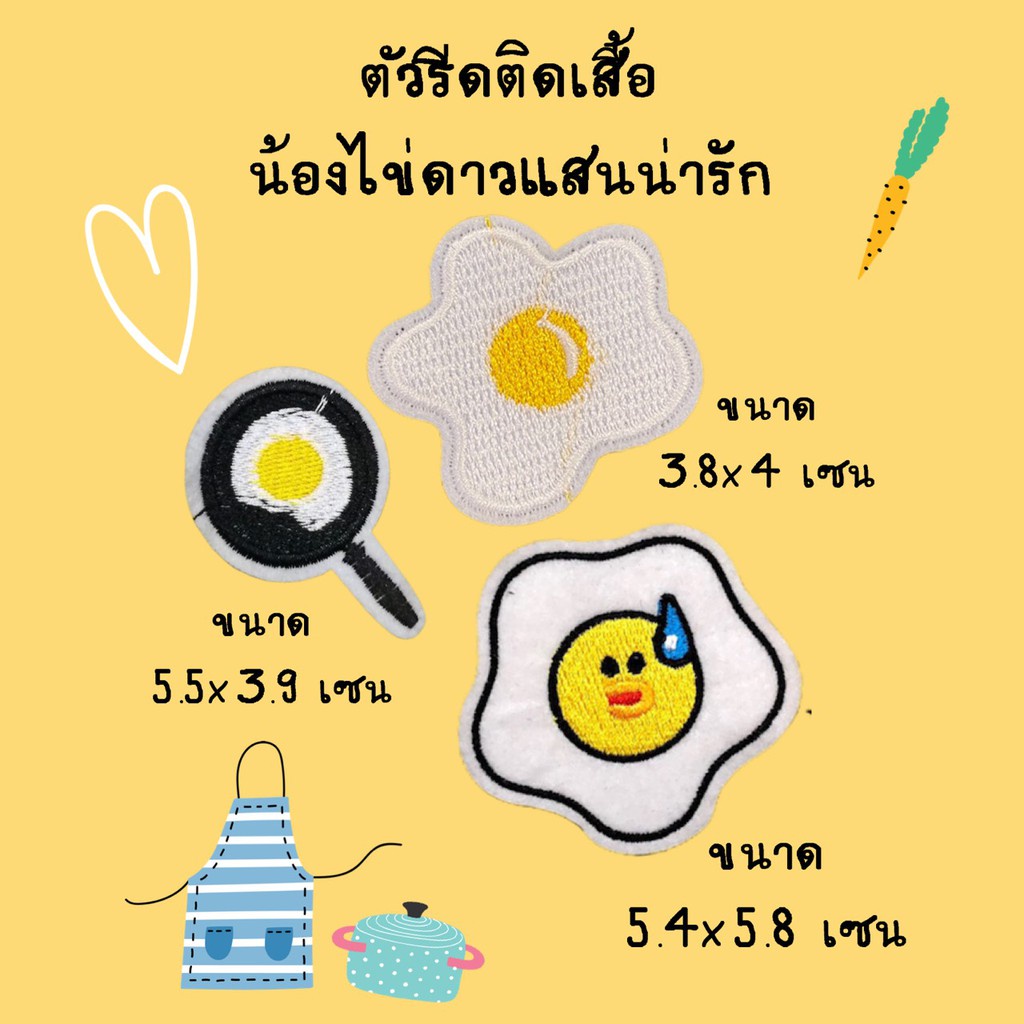 ตัวรีดติดเสื้อ  ไข่ดาว อาร์มติดเสื้อ ตัวรีดติดผ้า ติดแมส ติดกระเป๋า ติดรองเท้า งาน DIY