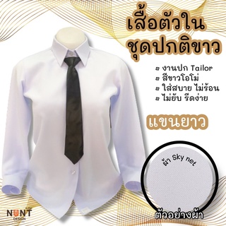 เสื้อตัวในชุดปกติขาว แขนยาว ผ้า Sky net งานตัดปก Tailor