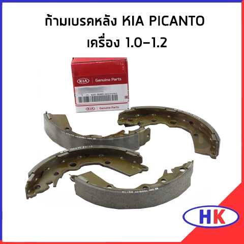 อะไหล่แท้ / ก้ามเบรคหลัง KIA PICANTO เครื่อง 1.0-1.2 เกีย พิแคนโต ผ้าดิสเบรก ผ้าดิสเบรค ผ้าเบรค