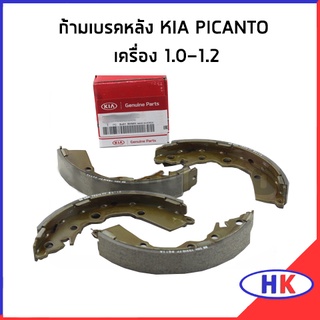 อะไหล่แท้ / ก้ามเบรคหลัง KIA PICANTO เครื่อง 1.0-1.2 เกีย พิแคนโต ผ้าดิสเบรก ผ้าดิสเบรค ผ้าเบรค