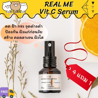 ส่งฟรี! REAL ME วิตซีเซรั่ม บำรุงผิวกระจ่างใสเด้งเด็ก ฝ้า กระ จุดด่างดำ ผิวแพ้ง่าย Vit C กระตุ้นคอลลาเจนให้ผิว ไม่เหนียว