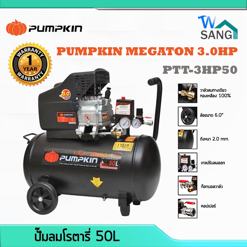 🔺ของแท้  ถูก  ส่งเร็ว🔺 ปั๊มลม โรตารี่ PUMPKIN MEGATON 3.0HP 50ลิตร PTT-3HP50 @wsang