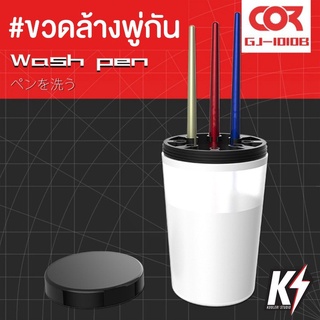 Cormake GJ1010B ถ้วยล้างพู่กัน แบบมีฝาปิด พร้อมช่องเสียบพู่กัน #ที่ทำความสะอาดพู่กัน ขวดล้างพู่กัน ถ้วยใส่พู่กัน