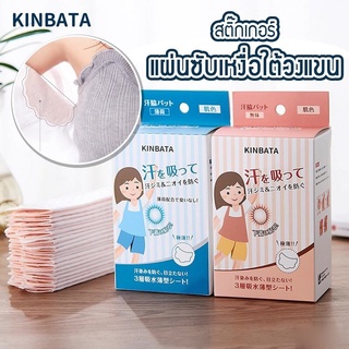 [KINBATA] แผ่นซับเหงื่อใต้รักแร้ นำเข้าจากญี่ปุ่น ใต้วงแขน ระงับกลิ่นกาย ลดกลิ่นตัว แผ่นกันเหงื่อ แผ่นแปะรักแร้ โรลออน