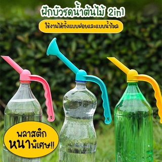 Systano ฝักบัวรดน้ำต้นไม้ 2in1 หัวรดน้ำ หัวฝักบัว บัวรดน้ำ No.KS142 KS165