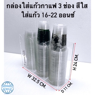 กล่องใส่แก้วกาแฟหรือถ้วยไอศครีม 3 ช่อง มี 10 สีให้เลือก ขนาด32.5x11x24 cm.