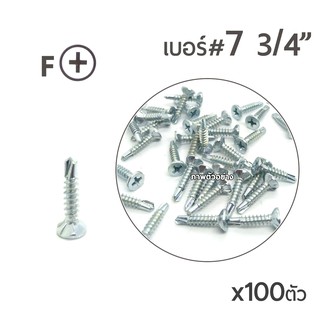 TKS สกรูเกลียวปล่อยปลายสว่าน หัวสลัก หัวเรียบ4แฉก เบอร์ #7 ขนาด 6หุน 3/4" บรรจุ 100ตัว