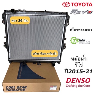 หม้อน้ำ โตโยต้า รีโว่ Revo ปี2015-21 เครื่องดีเซล เกียร์ธรรมดา (CoolGear 2090) Toyota Revo Denso เดนโซ่ หม้อน้ำรถยนต์