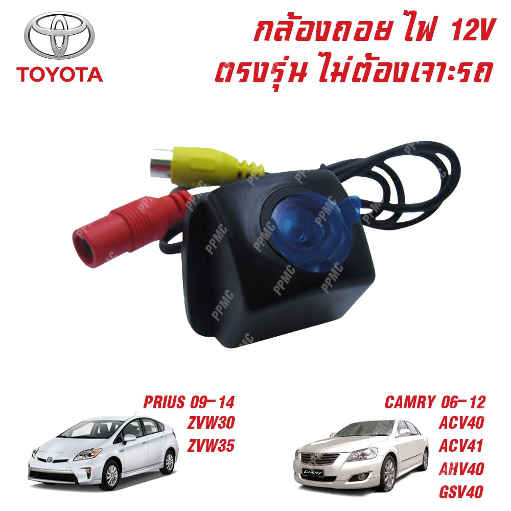 กล้องถอยหลังสำหรับ Toyota Camry 2007-2012 และ Prius 2006-2014