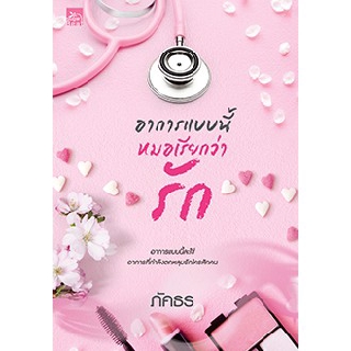 อาการแบบนี้หมอเรียกว่ารัก / ภัคธร / หนังสือใหม่