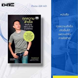 หนังสือ ทุกความสำเร็จเกิดขึ้นได้ เพราะเข้าใจการใช้ชีวิต : วิธีของมหาบุรุษของโลกเมื่อ 2,500 ปีก่อนสอนไว้ (ผู้กองเบนซ์)