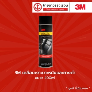 3M เคลือบเงาเบาะและยาง Pn39041A ขนาด 400ml. |กระป๋อง| TTR Store