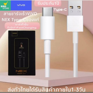 สายชาร์จเร็ว VIVO TํYPE-C ของแท้ 100% ชาร์จไวขึ้นถึง 2 เท่า Fast charging รับประกัน1ปี BY BIRD-STORE