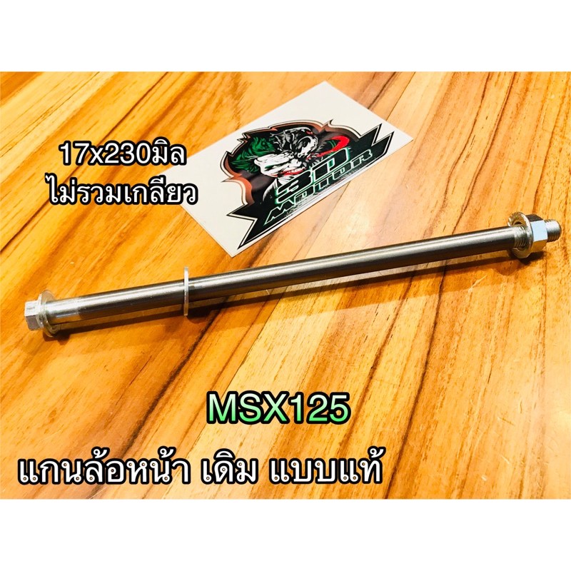แกนล้อหน้า MSX เดิม แบบแท้