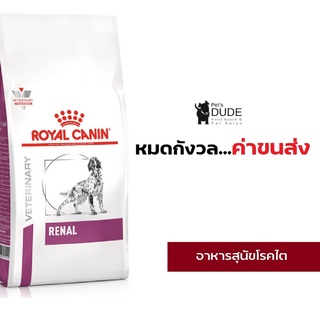 Royal Canin Renal dog 2 kg อาหารสุนัข โรคไต ค่าไตสูง เป็นโรคไต ขนาด 2 กก