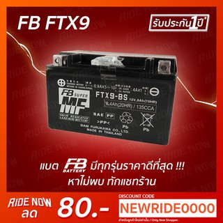 FB Battery  FTX9-BS (12V 8.4AH) แบตเตอรี่แห้งแบบแยกน้ำ