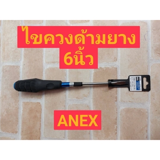 ANEX ไขควงด้ามยาง - ขนาด 6 นิ้ว แบน