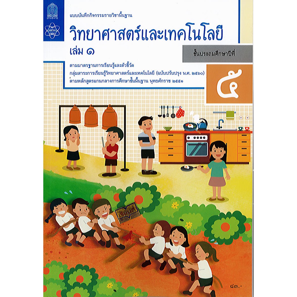 แบบบันทึกกิจกรรม วิทยาศาสตร์ ป.5 เล่ม 1 สสวท.องค์การค้า/83.- 108.- /8850526044048