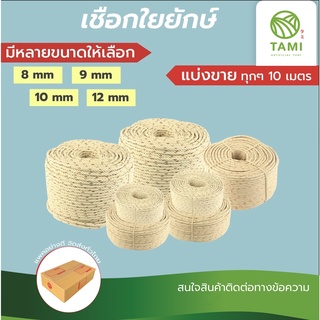 เชือกใยยักษ์ ยาวเริ่มต้น 10เมตร ขนาด 8, 9, 10, 12 มิลลิเมตร แบ่งขายทุก 10เมตร HDPP Rope เชือกใยยัก ทามิกลาส