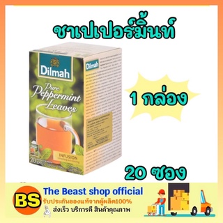 The beast shop_1x(20ซอง) DILMAH ชาดิลมา ชาสมุนไพร ชาเปปเปอร์มิ้นท์ tea pure peppermint ชาศรีลังกา ชาซอง ผงชา ชาสำเร็จรูป