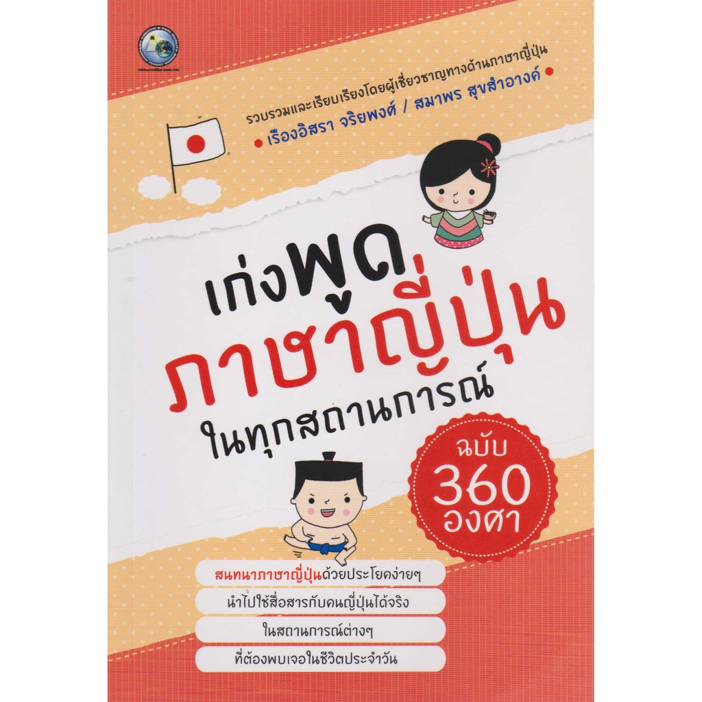 เก่งพูดภาษาญี่ปุ่นในทุกสถานการณ์ฉบับ 360 องศา