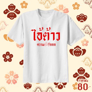 เสื้อยืดสกรีนคำ ใส่เป็นคู่แฟน เลือกแบบ เลือกคำได้ เปลี่ยนข้อความ เปลี่ยนสีได้