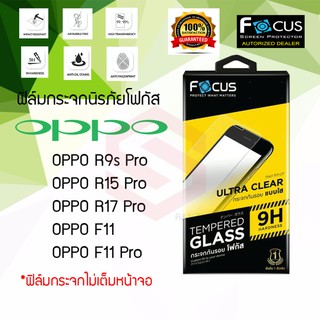 FOCUS ฟิล์มกระจกนิรภัย OPPO F11 Pro / F11 / R9S Pro (TEMPERED GLASS)