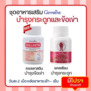 ชุดดูแล กระดูก ข้อเข่า กิฟฟารีน แคลเซียม 400 คอลลาสติน Calcium 400 Collastin Giffarine ดูแลทุกปัญหาตามข้อต่างๆ