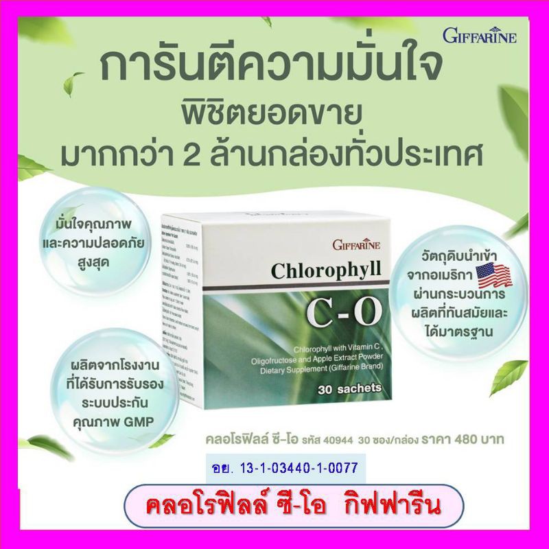 คลอโรฟิลล์ ซี-โอ กิฟฟารีน Chlorophyll C-O Giffarine