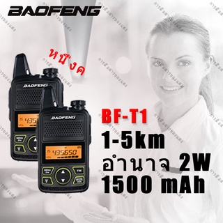 วิทยุสื่อสารราคาถูก baofeng T1 Mini(ของใหม่) วิทยุสื่อสาร 400-420MHz 20ช่อง มีไฟฉายในตัว มีFMวิทยุ เหมาะสำหรับทางเที่ยว