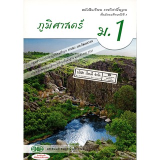 ภูมิศาสตร์ ม.1 วพ. /80.- /9789741858873